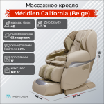 Массажное кресло Méridien California (Black, Beige)